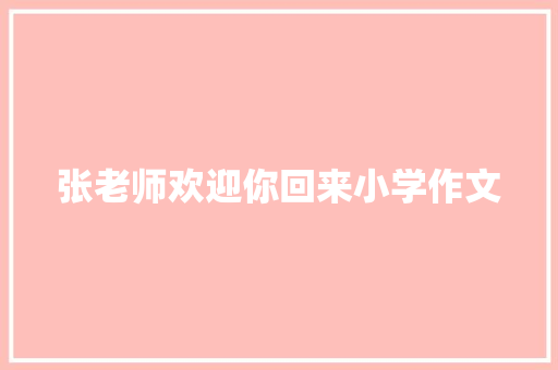 张老师欢迎你回来小学作文 词汇积累