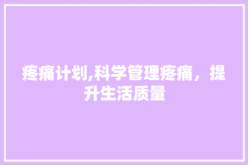 疼痛计划,科学管理疼痛，提升生活质量