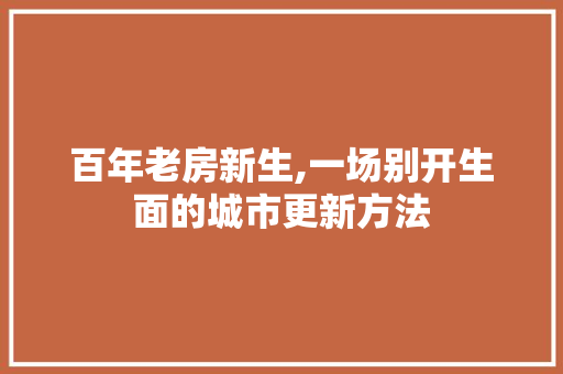 百年老房新生,一场别开生面的城市更新方法 商业文案