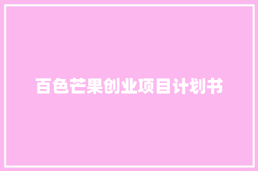 百色芒果创业项目计划书