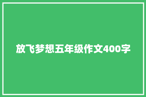 放飞梦想五年级作文400字 词汇积累
