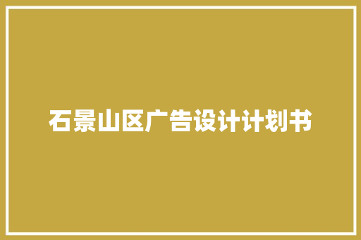 石景山区广告设计计划书