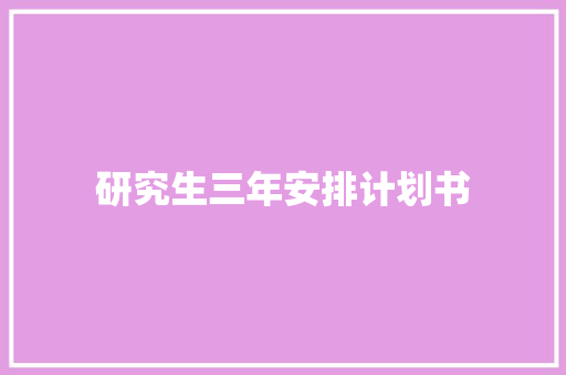 研究生三年安排计划书 词汇积累