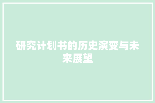 研究计划书的历史演变与未来展望 商业文案