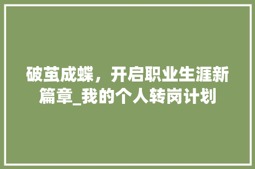 破茧成蝶，开启职业生涯新篇章_我的个人转岗计划
