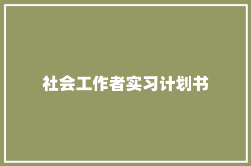 社会工作者实习计划书