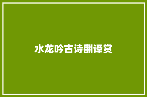 水龙吟古诗翻译赏 诗歌创作