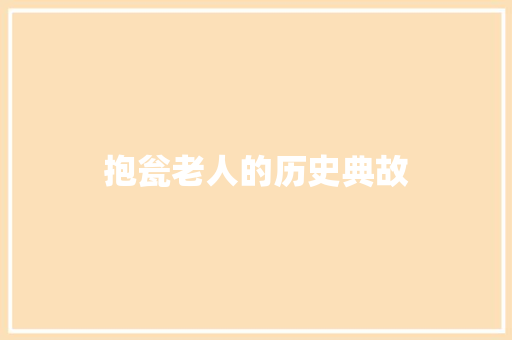 抱瓮老人的历史典故 商业文案