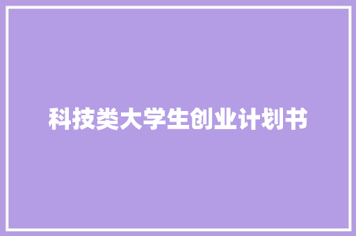 科技类大学生创业计划书