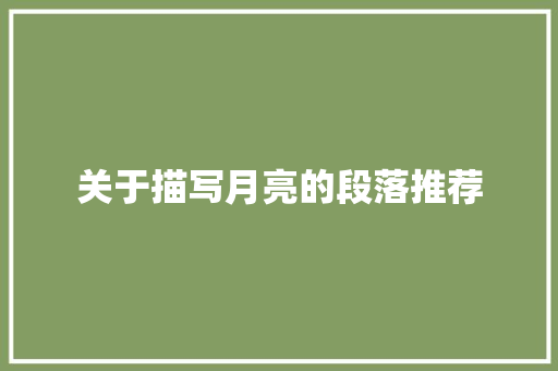 关于描写月亮的段落推荐 词汇积累