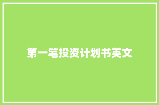 第一笔投资计划书英文 简历模板