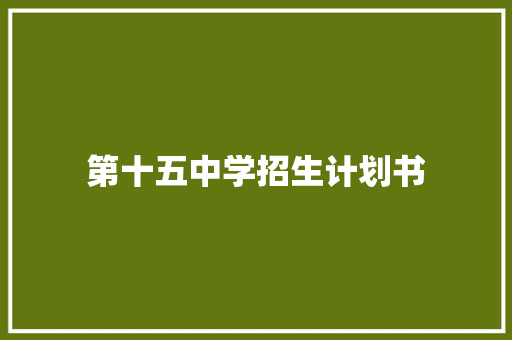 第十五中学招生计划书