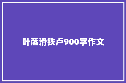 叶落滑铁卢900字作文