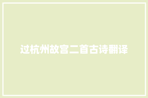 过杭州故宫二首古诗翻译 词汇积累