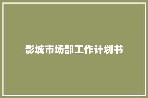 影城市场部工作计划书