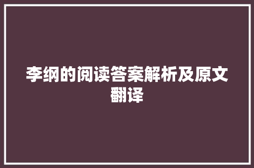 李纲的阅读答案解析及原文翻译 诗歌创作