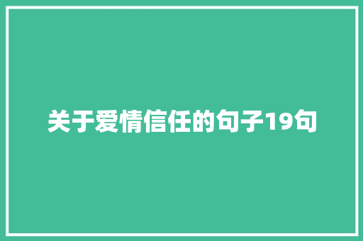 关于爱情信任的句子19句 写作技巧