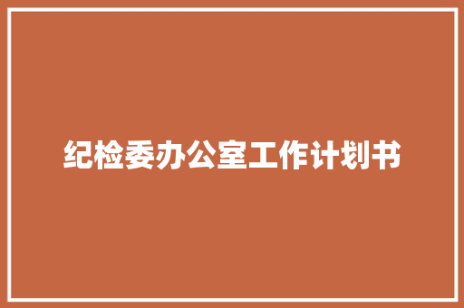 纪检委办公室工作计划书 诗歌创作