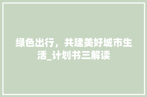 绿色出行，共建美好城市生活_计划书三解读
