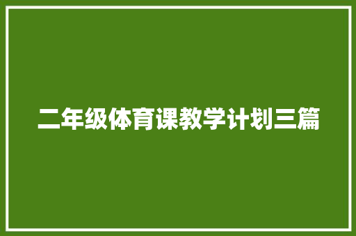 二年级体育课教学计划三篇 写作技巧
