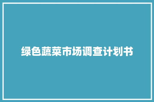 绿色蔬菜市场调查计划书