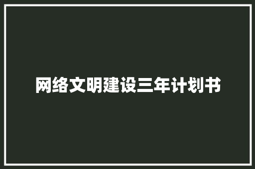 网络文明建设三年计划书