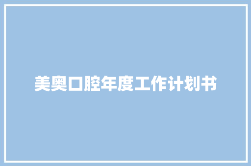美奥口腔年度工作计划书