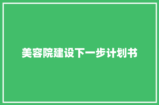 美容院建设下一步计划书 报告写作