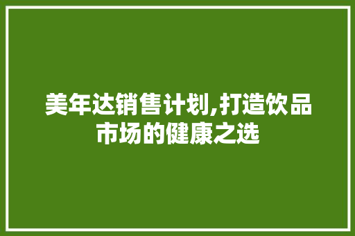 美年达销售计划,打造饮品市场的健康之选