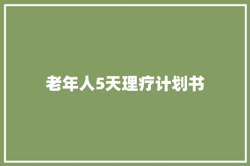 老年人5天理疗计划书