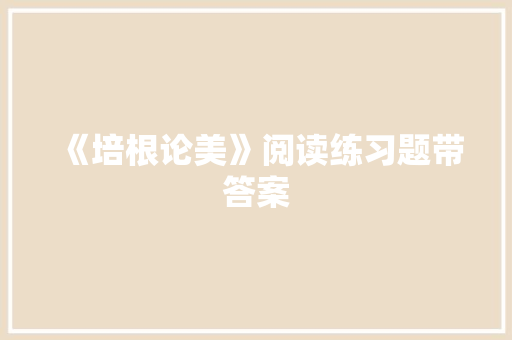 《培根论美》阅读练习题带答案 写作素材