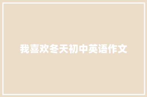 我喜欢冬天初中英语作文 写作社区