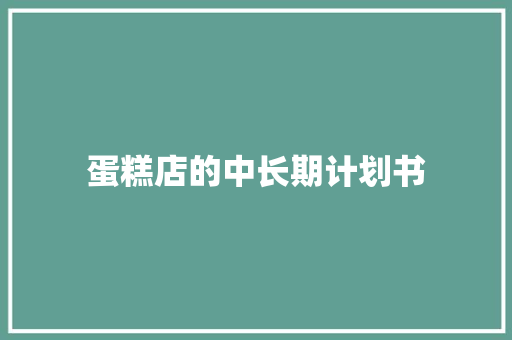 蛋糕店的中长期计划书