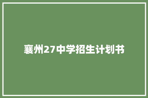 襄州27中学招生计划书