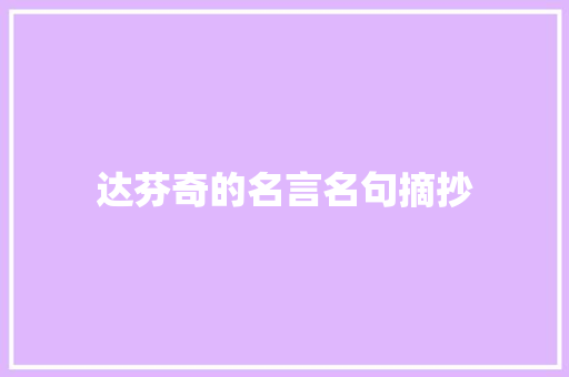 达芬奇的名言名句摘抄 词汇积累