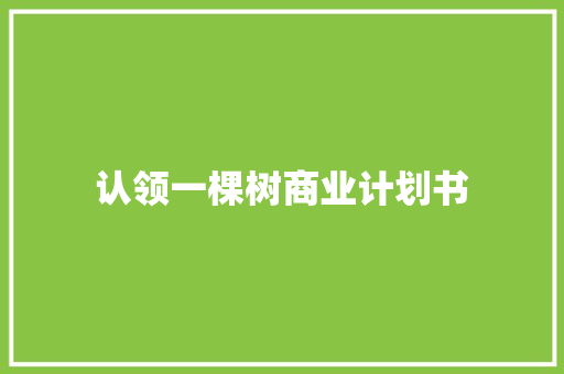 认领一棵树商业计划书