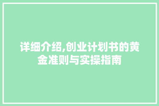 详细介绍,创业计划书的黄金准则与实操指南 诗歌创作