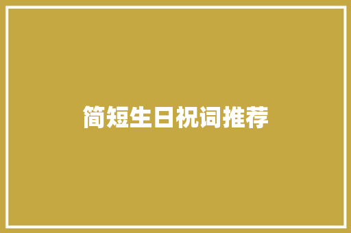 简短生日祝词推荐 报告写作