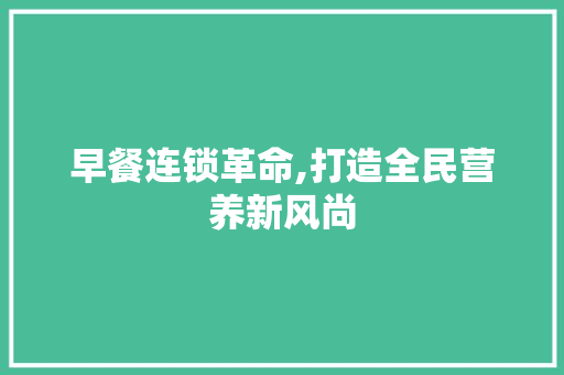 早餐连锁革命,打造全民营养新风尚