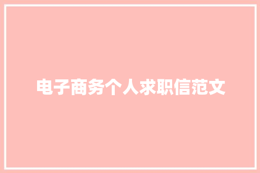 电子商务个人求职信范文