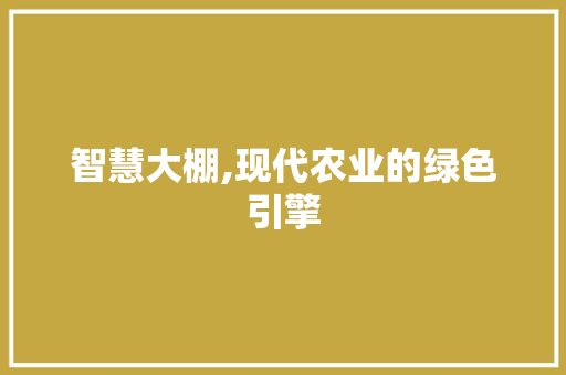 智慧大棚,现代农业的绿色引擎 商业文案