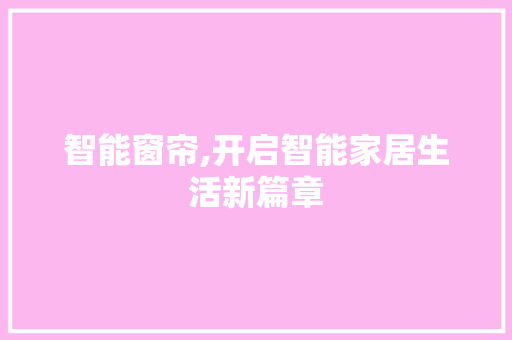 智能窗帘,开启智能家居生活新篇章