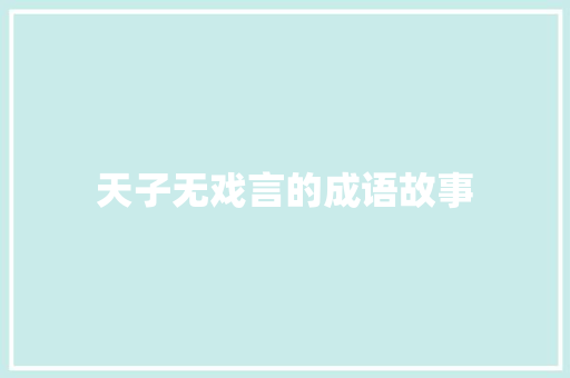 天子无戏言的成语故事