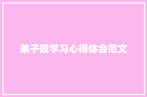 弟子规学习心得体会范文