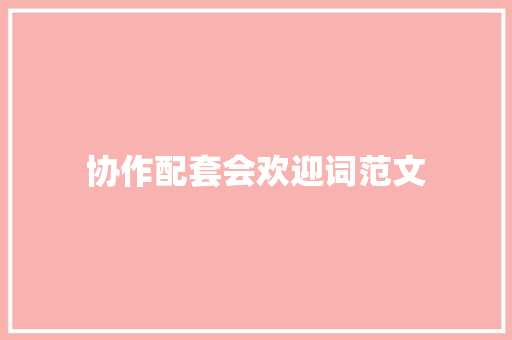 协作配套会欢迎词范文