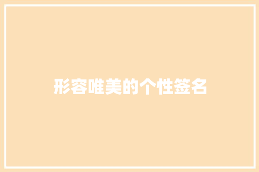 形容唯美的个性签名 报告写作