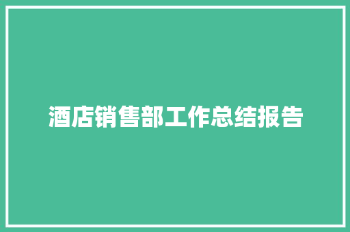 酒店销售部工作总结报告 写作社区