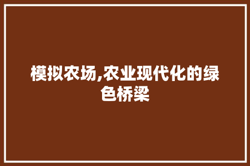 模拟农场,农业现代化的绿色桥梁