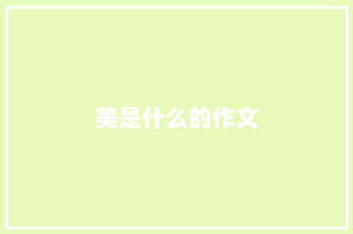 美是什么的作文 写作技巧