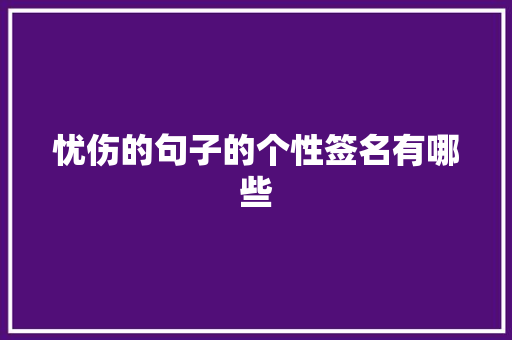 忧伤的句子的个性签名有哪些 商业文案